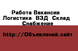 Работа Вакансии - Логистика, ВЭД, Склад, Снабжение